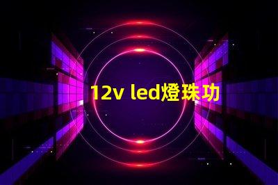 12v led燈珠功率